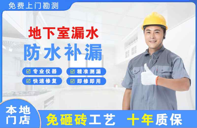 新罗地下室漏水维修
