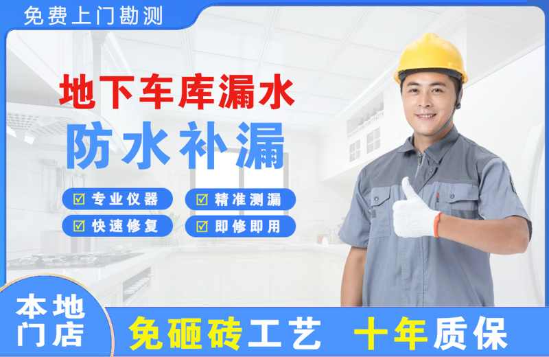 新罗地下车库漏水维修